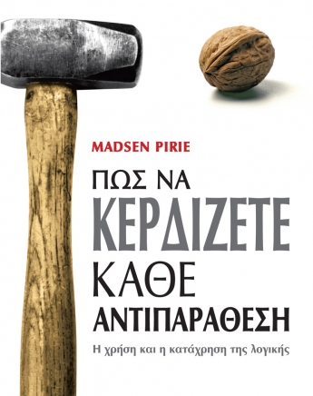Πώς να κερδίζετε κάθε αντιπαράθεση του Madsen Pirie