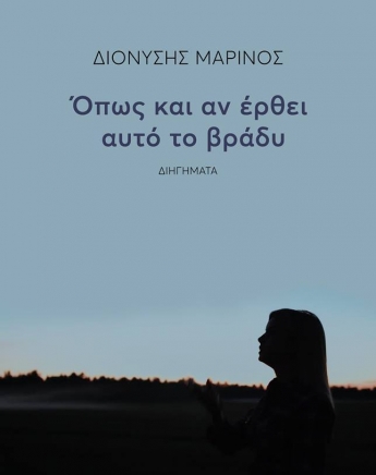 O Διονύσης Μαρίνος μας διαβάζει το Όπως και αν έρθει αυτό το βράδυ 
