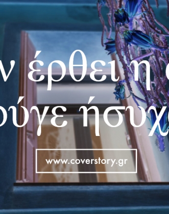 Όταν έρθει η ώρα, φύγε ήσυχα