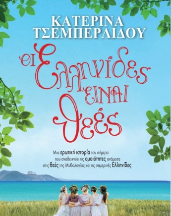 Οι Ελληνίδες είναι θεές (και μυθιστόρημα)