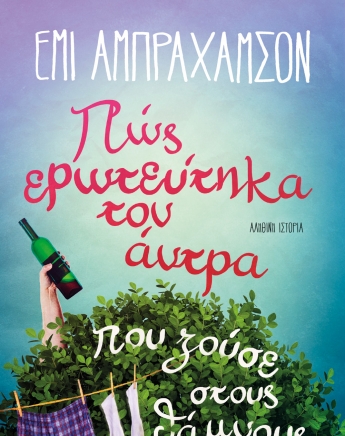 True Story: Πώς ερωτεύτηκα τον άντρα που ζούσε στους θάμνους