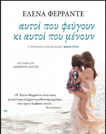Καλωσορίζουμε το Φεστιβάλ Βιβλίου διαβάζοντας – Έλενα Φερράντε