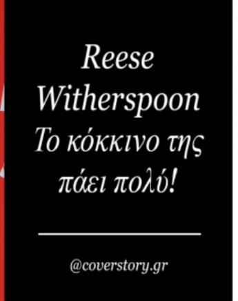 Reese Witherspoon: Το κόκκινο φόρεμα της πάει πολύ! (Plus 10 για να διαλέξεις)