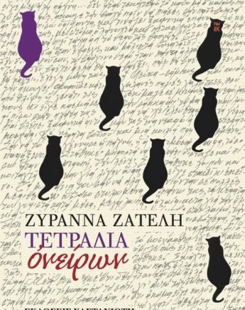 Αποχαιρετούμε το Φεστιβάλ Βιβλίου διαβάζοντας Ζυράννα Ζατέλη
