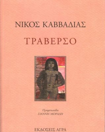 Φεύγουμε για το Φεστιβάλ Βιβλίου και διαβάζουμε Καββαδία