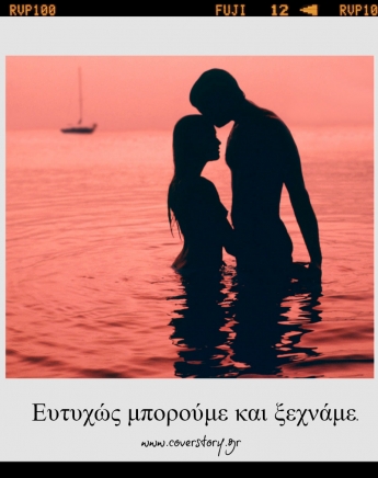 Οι παλιές αγάπες πάνε στον παράδεισο! Ή μήπως όχι;