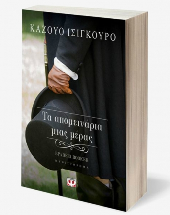 Τα απομεινάρια μιας μέρας του νέου νομπελίστα Καζούο Ισιγκούρο