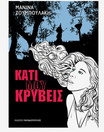 Η Μανίνα σου διαβάζει το Κάτι μου Κρύβεις!