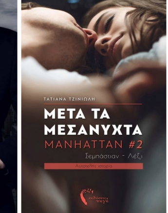 Η Τατιάνα Τζινιώλη έγραψε την πρώτη ερωτική τριλογία και μας μιλάει για αυτό
