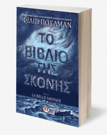 Το βιβλίο της σκόνης του Philip Pullman