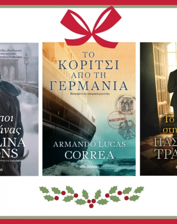 Διαγωνισμός Διόπτρα στο CS: 5 βιβλία για να ζήσεις έναν υπέροχο Δεκέμβρη!