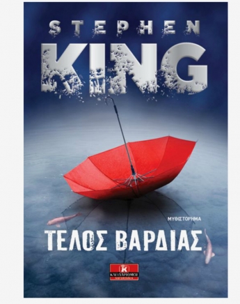 Τέλος Βάρδιας! Ο Stephen King επιστρέφει με το τέλος της τριλογίας
