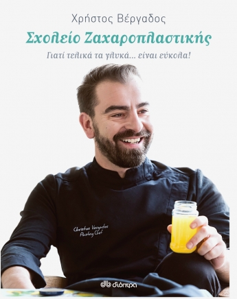Σχολείο Ζαχαροπλαστικής… στο σπίτι σου!
