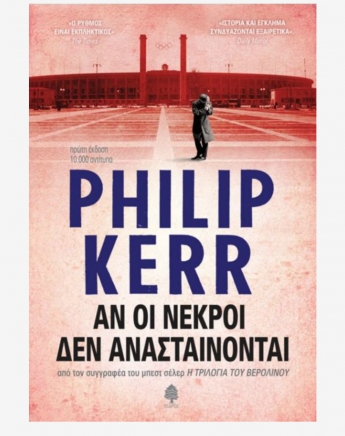 Αντίο στον Philip Kerr με τα αγαπημένα μας βιβλία του