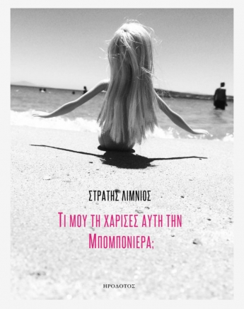 Τι μου τη χάρισες αυτή την μπομπονιέρα; Νέο βιβλίο από τον Στρατή Λιμνιό