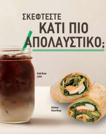 Καφές + πάγος: Μια σχέση πάθους που μετουσιώνεται σε τέχνη από τους baristas των Starbucks μόνο για εμάς