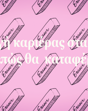 Αλλαγή καριέρας στα 40! Γίνεται; Τι πρέπει να προσέξεις