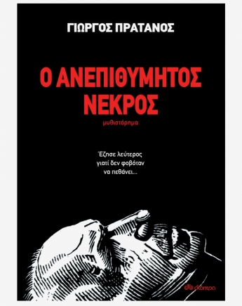 Ο ανεπιθύμητος νεκρός: Αξίζει να το διαβάσεις!