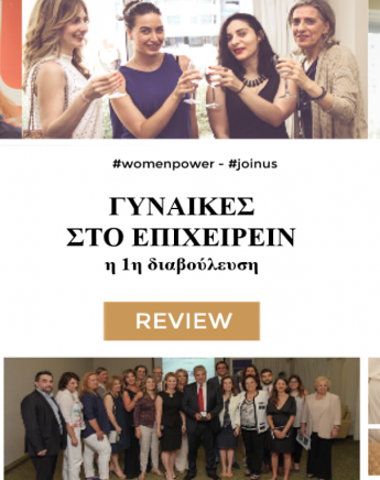 Οι γυναίκες ενώνουν τις δυνάμεις τους! Τι συνέβη στην 1η διαβούλευση