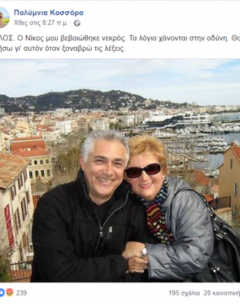 Η αγαπημένη μας Πολύμνια Κοσσόρα θρηνεί τον άντρα της