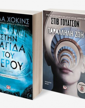 Δυο βιβλία για το καλοκαίρι: Στην παγίδα του νερού και Παράλληλη ζωή