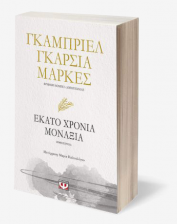 Εκατό χρόνια μοναξιά σε νέα μετάφραση: Ένα βιβλίο για σένα