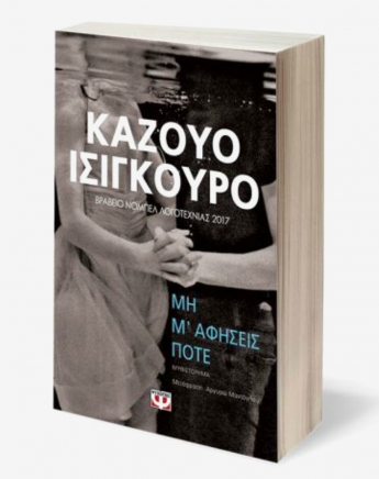 Μη μ’ αφήσεις ποτέ: Ένα βιβλίο για σένα