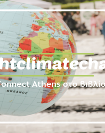 Το ρεκόρ καταγράφηκε! Μπήκαμε στο Guinness με τους Connect Athens (photos)