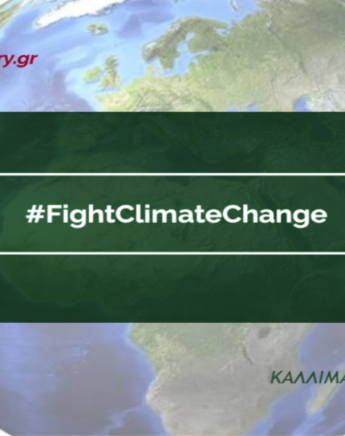 Σήμερα θα μπεις στο βιβλίο Guinness! Connect Athens #FightClimateChange