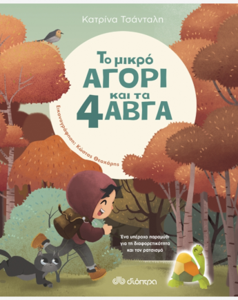 Το μικρό αγόρι και τα 4 αβγά: Ένα παραμύθι με μήνυμα σημαντικό