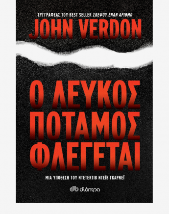 Ο λευκός ποταμός φλέγεται! Ο ντετέκτιβ Ντέιβ Γκάρνεϊ σε αδιέξοδο