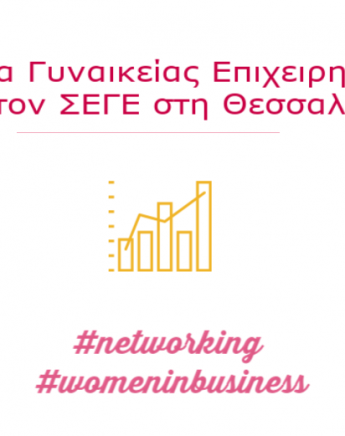 Θεσσαλονίκη: Είμαστε στην Εβδομάδα Γυναικείας Επιχειρηματικότητας