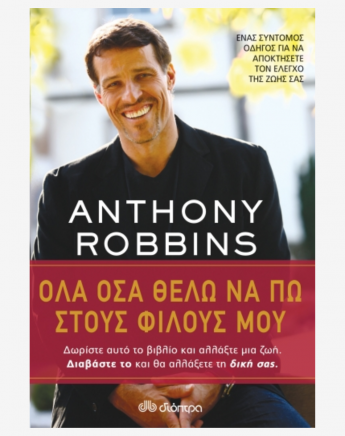 Όλα όσα θέλω να πω στους φίλους μου!