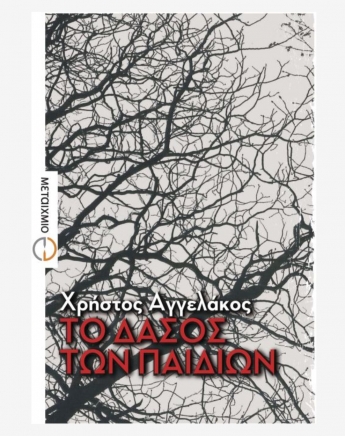 Αντίο στον Χρήστο Αγγελάκο με το αγαπημένο Το δάσος των παιδιών