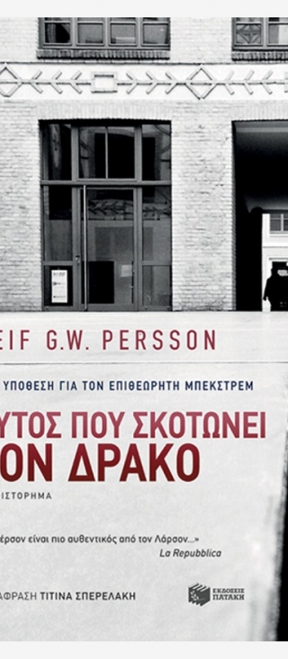 Ένα βιβλίο για σένα: Αυτός που σκοτώνει τον δράκο