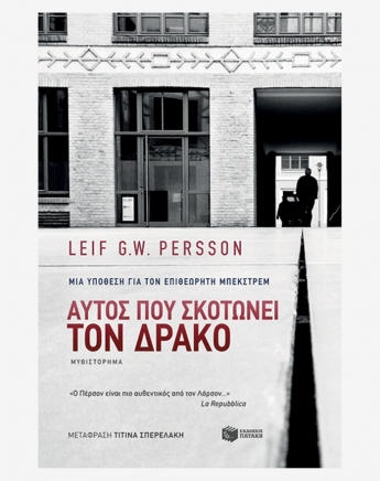 Ένα βιβλίο για σένα: Αυτός που σκοτώνει τον δράκο