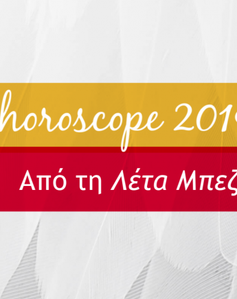 Το ερωτικό ωροσκόπιο του 2019! (Plus 3 βιβλία για τον έρωτα)