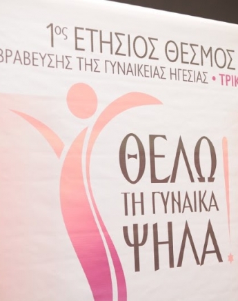 Το Who is Who ο φορέας της επιβράβευσης της Γυναικείας Ηγεσίας!