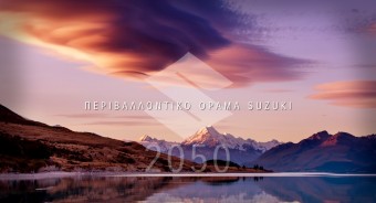 Περιβαλλοντικό όραμα Suzuki 2050